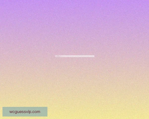 2026年世界杯参赛队伍全面解析：新晋球队与传统强队的激烈对决